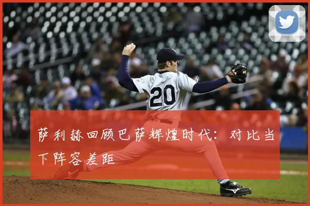 萨利赫回顾巴萨辉煌时代:对比当下阵容差距