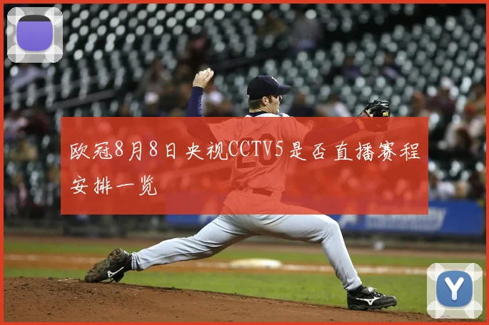 欧冠8月8日央视CCTV5是否直播赛程安排一览